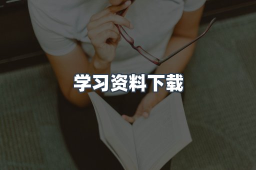 学习资料下载