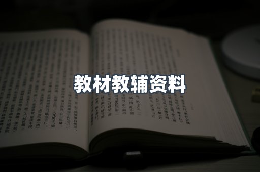 教材教辅资料