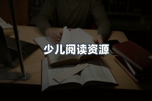 少儿阅读资源