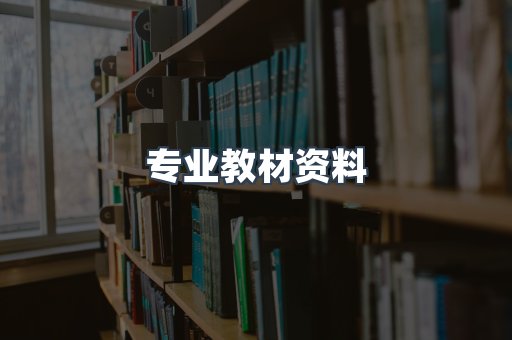 专业教材资料